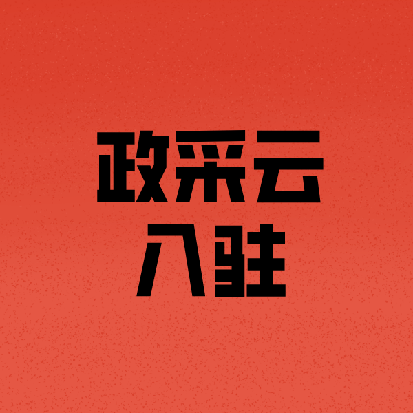 武功政采云注册
