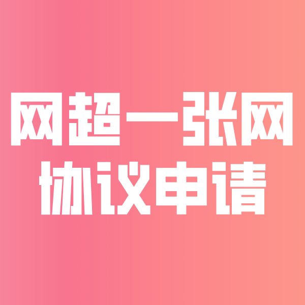 武功网超一张网协议申请