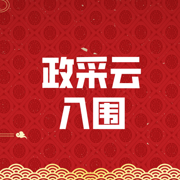 武功政采云入围