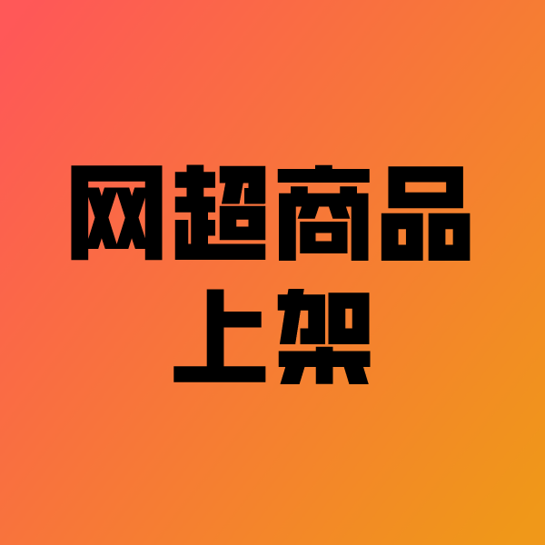 武功政采云产品上架