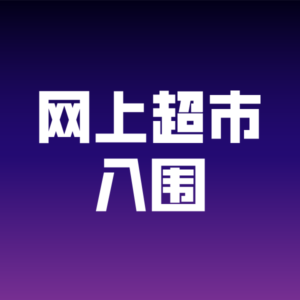武功政采云网上超市入围
